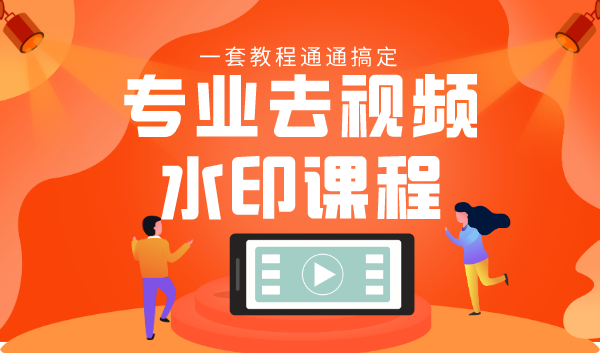 专业去视频水印教程 静态水印、动态水印、文字水印、图片水印一套教程通通搞定-88项目资源库