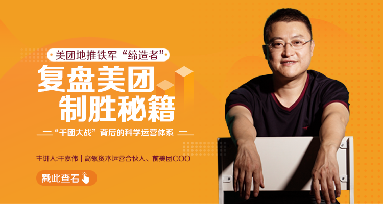 干嘉伟：复盘美团制胜秘籍，千团大战背后的科学运营体系（19节视频课）-88项目资源库