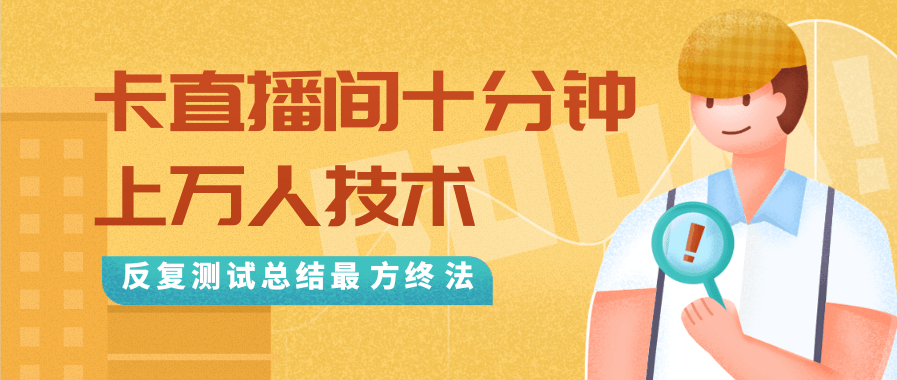 抖音最新卡直播间十分钟上万人技术,反复测试总结最终方法(视频+文档)-88项目资源库