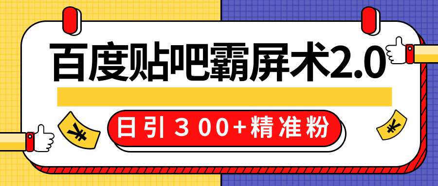 售价668元百度贴吧精准引流霸屏术2.0，实战操作日引３00+精准粉全过程-88项目资源库