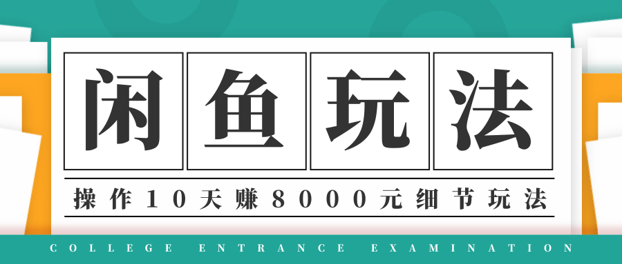 龟课·闲鱼项目玩法实战班第12期，操作10天左右利润有8000元细节玩法-88项目资源库