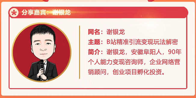 黄岛主72期分享会！谢银龙：b站视频精准引流与变现大解析（视频+图片）-88项目资源库