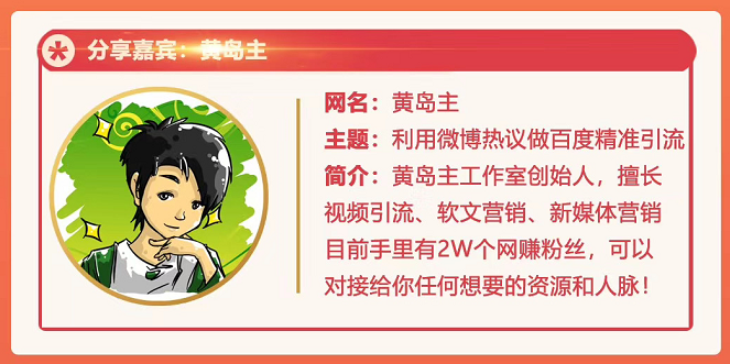 黄岛主72期分享会:利用微博做百度热议长期被动引流玩法大解析(视频+图片)-88项目资源库