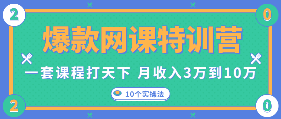 爆款网课特训营，一套课程打天下，网课变现的10个实操法，月收入3万到10万-88项目资源库