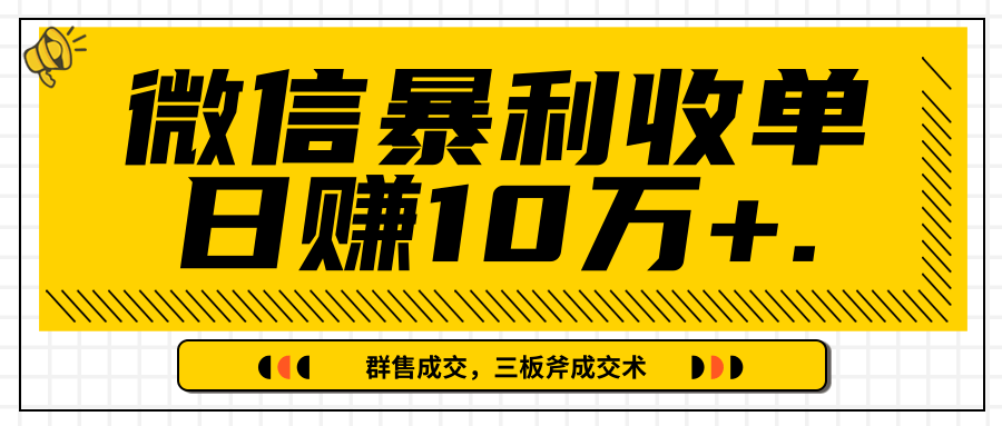 微信暴利收单日赚10万+，IP精准流量黑洞与三板斧成交术帮助你迅速步入正轨（完结）-88项目资源库