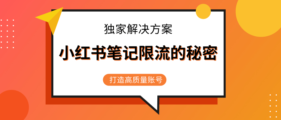 小红书笔记限流的秘密，被限流的笔记独家解决方案，打造高质量账号（共3节视频）-88项目资源库