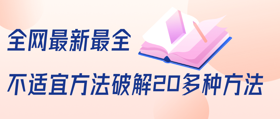 抖商6.28全网最新最全抖音不适宜方法破解20多种方法（视频+文档）-88项目资源库