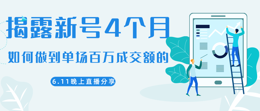 陈江熊晚上直播大咖分享如何从新号4个月做到单场百万成交额的-88项目资源库