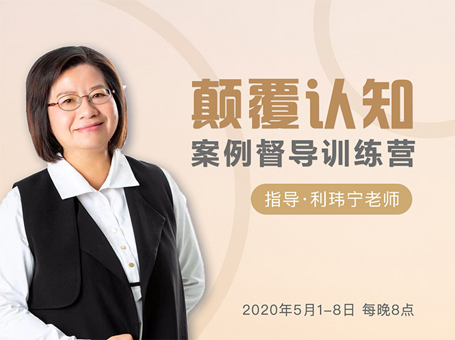 颠覆认知,案例督导训练营:打破旧模式 引领新思维-88项目资源库