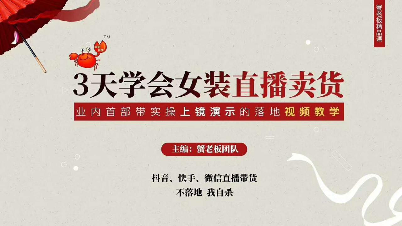 三天学会女装直播卖货，实操教学直播带货课程，干货多多（26节视频课程）-88项目资源库