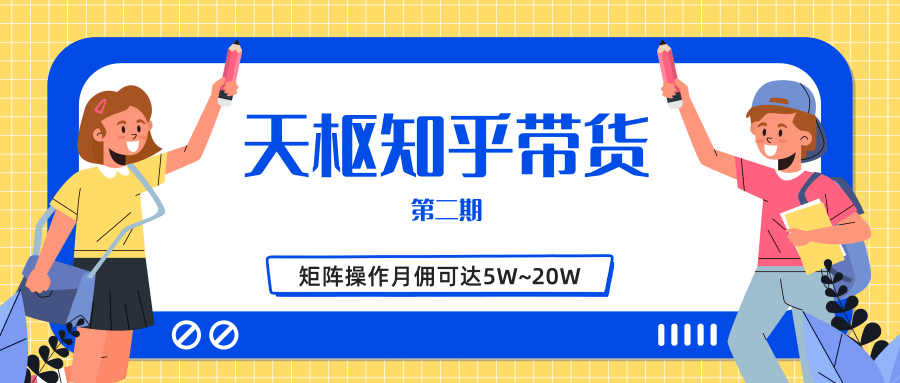 天枢知乎带货第二期，单号操作月佣在3K~1W,矩阵操作月佣可达5W~20W-88项目资源库