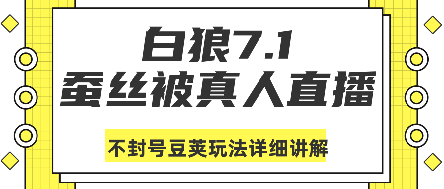 白狼敢死队最新抖音课程：蚕丝被真人直播不封号豆荚（dou+）玩法详细讲解-88项目资源库