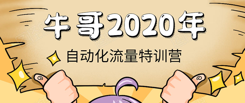 牛哥微课堂《2020自动化流量特训营》30天5000有效粉丝正规项目-88项目资源库