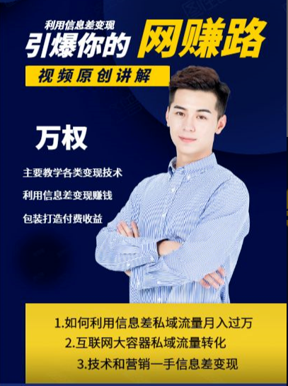 万权信息差变现月入过万-知识付费项目搭建+贴吧发帖顶帖技术+防删教学（附工具）-88项目资源库