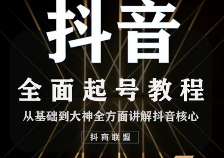 2020最新抖音课程：起号基础+账号类型定位+视频搬运发送处理-88项目资源库