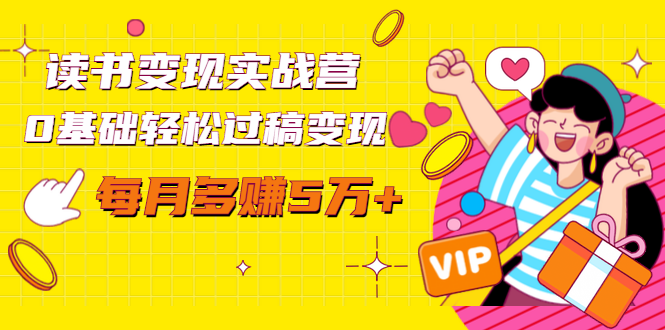 读书变现实战营，0基础轻松过稿变现，每月多赚5万+【赠300投稿渠道】-88项目资源库