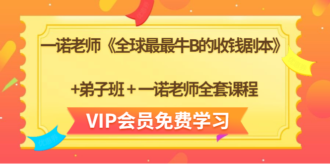 一诺老师《全球最最牛B的收钱剧本》+弟子班+一诺老师全套课程-88项目资源库