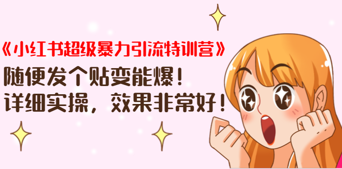 《小红书超级暴力引流特训营》随便发个贴变能爆，详细实操，效果非常好！-88项目资源库