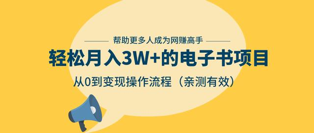 狂赚计划：轻松月入3W+的电子书项目，从0到变现操作流程，亲测有效-88项目资源库