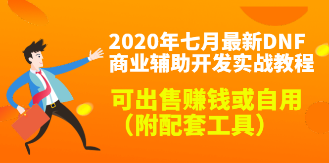 2020最新DNF商业辅助开发实战教程，可出售赚钱或自用（附配套工具）-88项目资源库