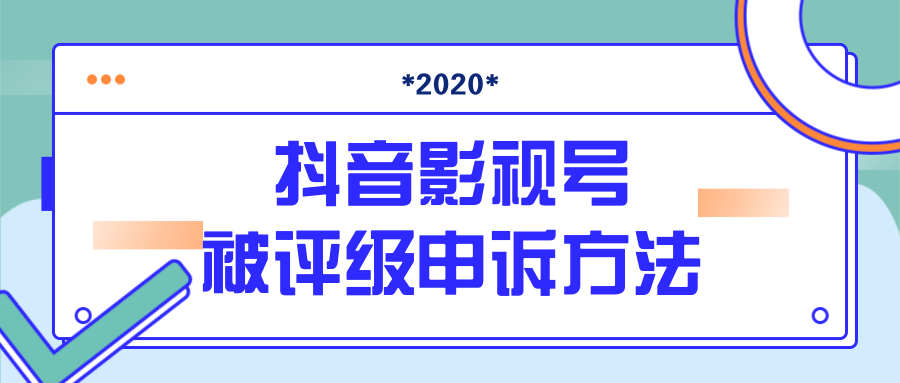 抖音号被判定搬运，被评级了怎么办?最新影视号被评级申诉方法（视频教程）-88项目资源库
