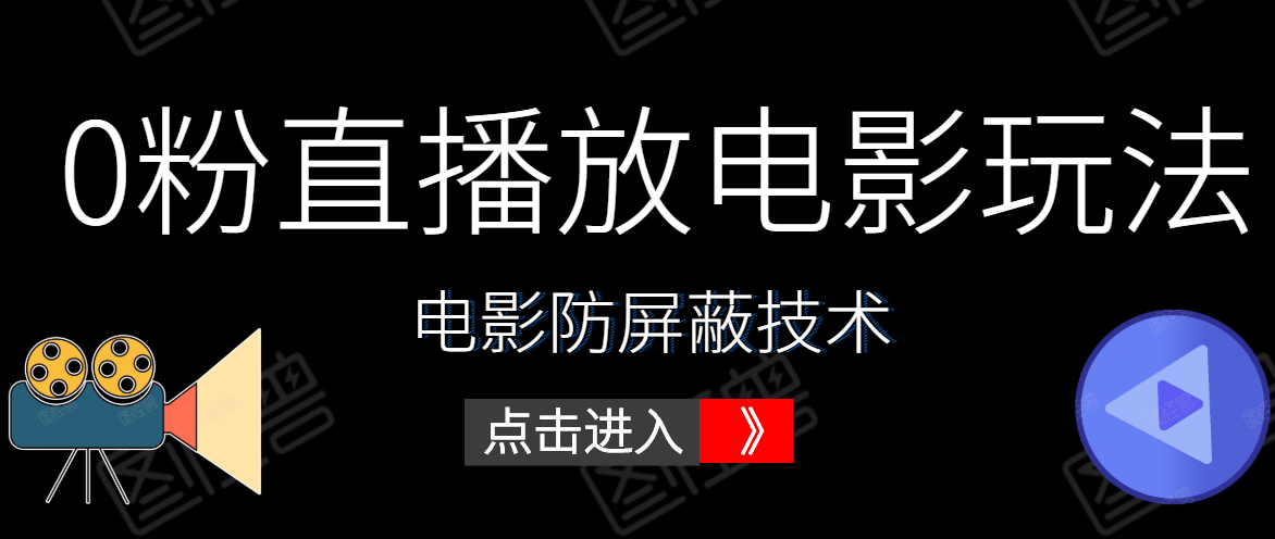 0粉直播放电影玩法+电影防屏蔽技术（全套资料）外面出售588元-88项目资源库