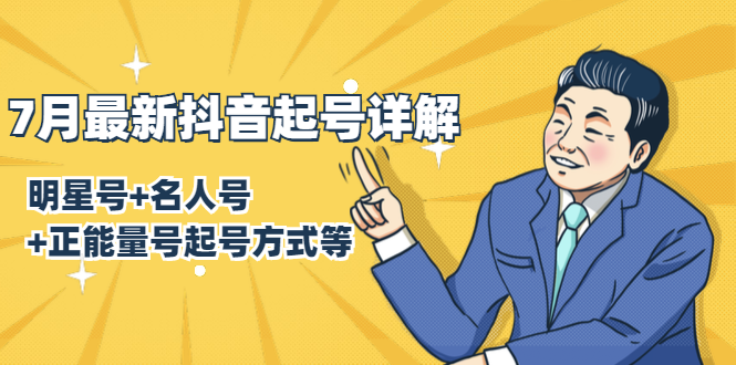 7月最新抖音起号详解:明星号+名人号+正能量号起号方式等(无水印视频+工具)-88项目资源库