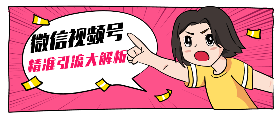 黄岛主微信视频号精准引流大解析，爆款封面文案引流细节核心技巧（视频教程）-88项目资源库