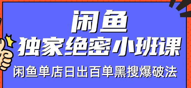 火焱社闲鱼独家绝密小班课-闲鱼单店日出百单黑搜爆破法-88项目资源库