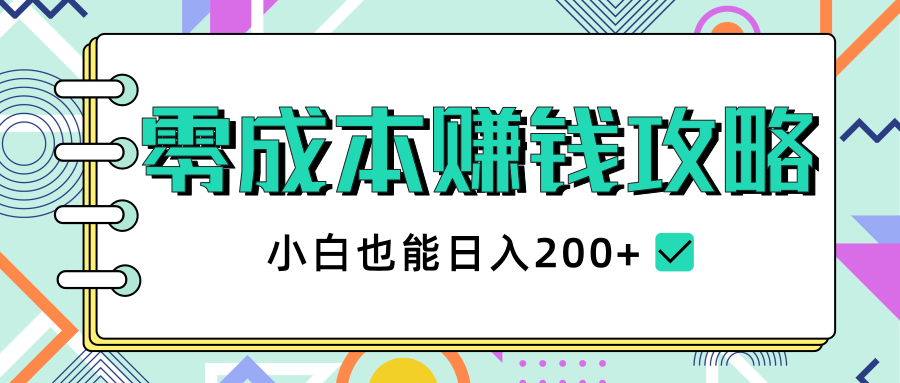 2020年零成本赚钱攻略，小白也能日入200+【视频教程】-88项目资源库
