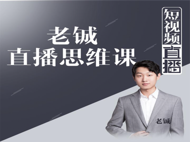 老铖直播带货思维课，揭秘直播界最大的套路，让你直播间人气暴涨-88项目资源库