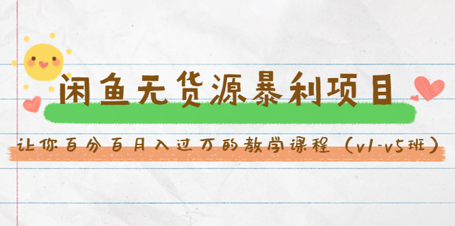 斜杠蜻蜓·闲鱼无货源暴利项目：让你百分百月入过万的教学课程（v1-v5班）-88项目资源库