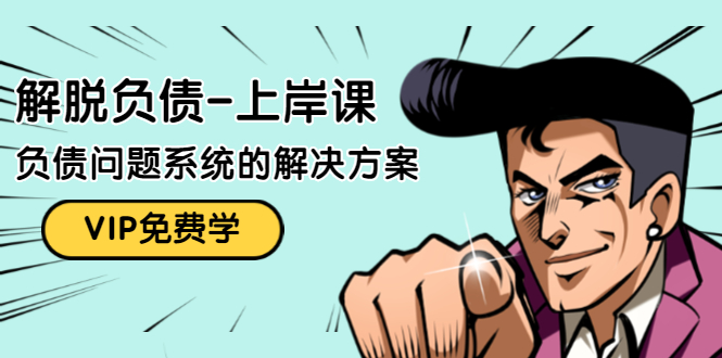 解脱负债-上岸课:如何化解1000万的负债危机,负债问题系统的解决方案-88项目资源库
