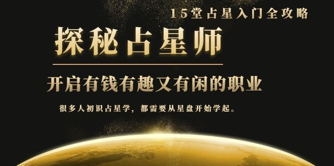 月入3W系列之立竿见影的占星入门课《探秘有钱有趣又有闲占星师全攻略》-88项目资源库
