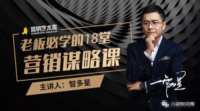 智多星·老板必学的18堂营销谋略课，疯狂敛财背后的秘密！-88项目资源库