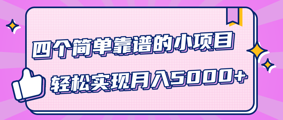 小白实实在在赚钱项目，四个简单靠谱的小项目-轻松实现月入5000+-88项目资源库