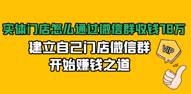 实体门店怎么通过微信群收钱78万，建立自己门店微信群开始赚钱之道(无水印)-88项目资源库