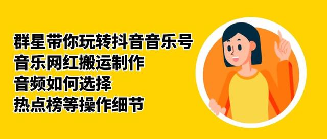 群星带你玩转抖音音乐号，音乐网红搬运制作，音频如何选择，热点榜等操作细节-88项目资源库