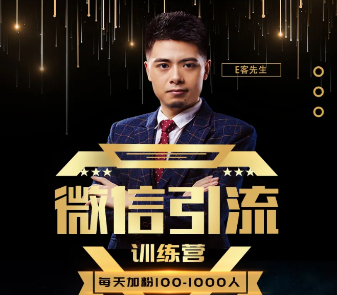 E客先生·微信引流训练营：28节视频课，0基础教你微信引流加粉术，日加100-1000粉-88项目资源库
