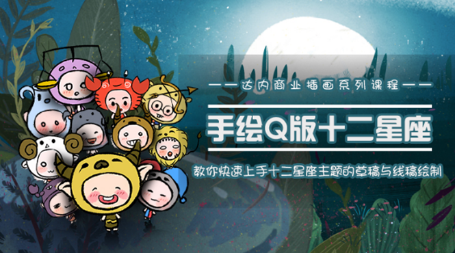 一个0成本就可以赚钱的项目:十二星座之插画手绘课程,可售卖或自学-88项目资源库