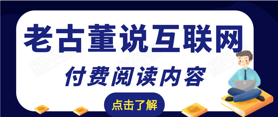 老古董说互联网付费阅读内容，实战4年8个月零22天的SEO技巧-88项目资源库