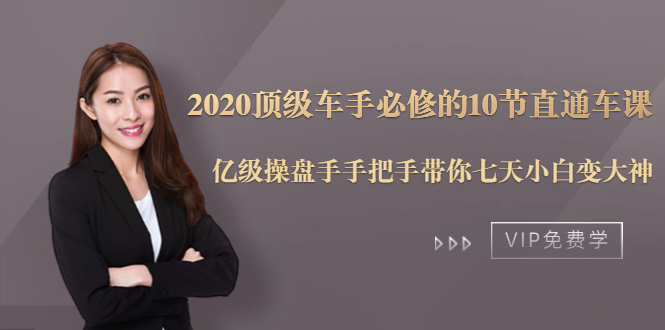 2020顶级车手必修的10节直通车课：亿级操盘手手把手带你七天小白变大神-88项目资源库