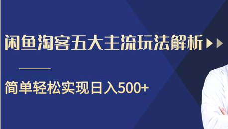 闲鱼淘客五大主流玩法解析，掌握后既能引流又能轻松实现日入500+-88项目资源库