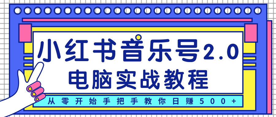 柚子小红书音乐号2.0电脑实战教程，从零开始手把手教你日赚500+-88项目资源库