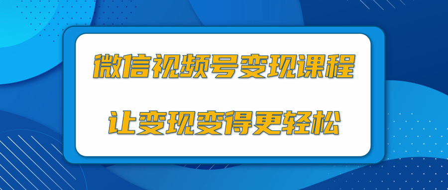 微信视频号变现项目，0粉丝冷启动项目和十三种变现方式-88项目资源库