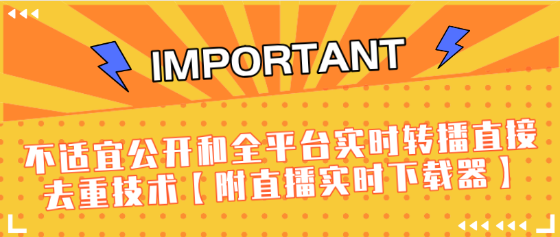 J总9月抖音最新课程：不适宜公开和全平台实时转播直接去重技术【附直播实时下载器】-88项目资源库