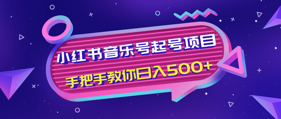 小红书音乐号起号项目，批量操作自行引流变现，手把手教你日入500+-88项目资源库