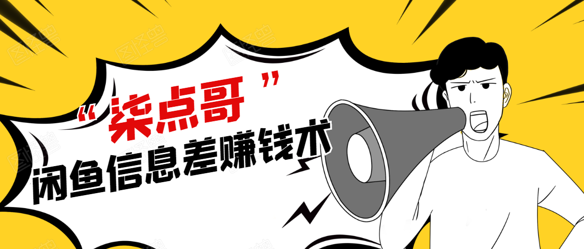 柒点哥闲鱼项目手把手教你信息差赚钱术，多名学员操作月入8W到10w（全套课程）-88项目资源库