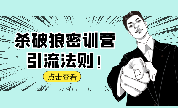 杀破狼密训营：B站霸屏引流的原理及方式+搭建赚钱的内容法则-88项目资源库