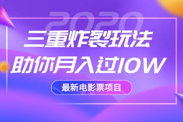 2020最新电影票项目，三重炸裂玩法助你月入过10W-88项目资源库